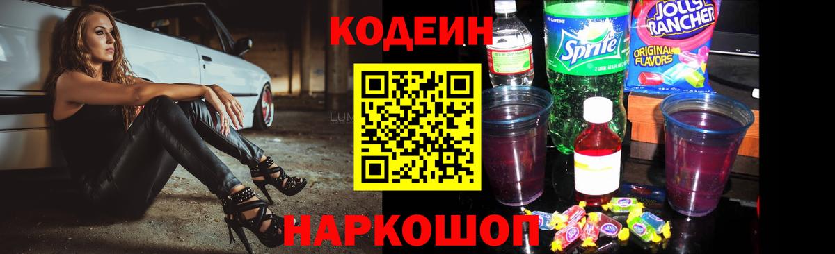 Кодеиновый сироп Lean напиток Lean (лин)  Кодеин Purple Drank  Тимашёвск  Вход с VPN 